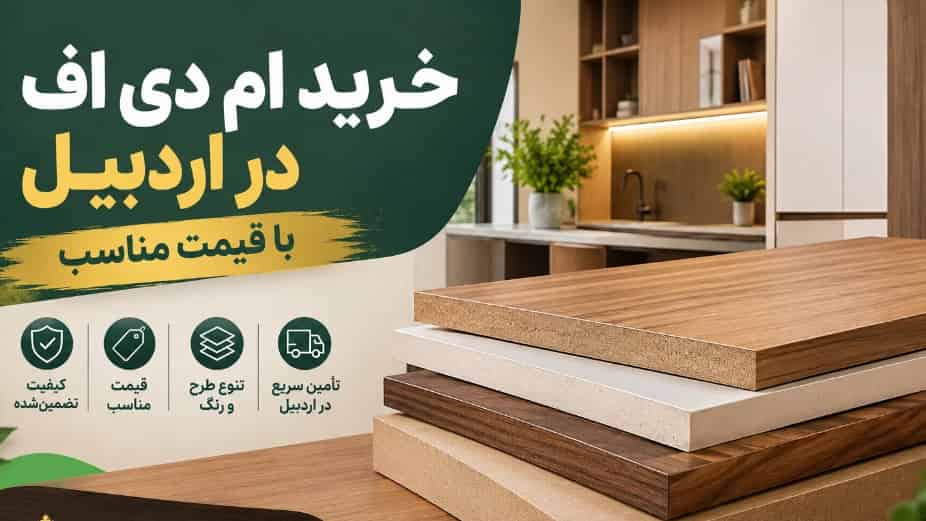 خرید ام دی اف در اردبیل با قیمت مناسب