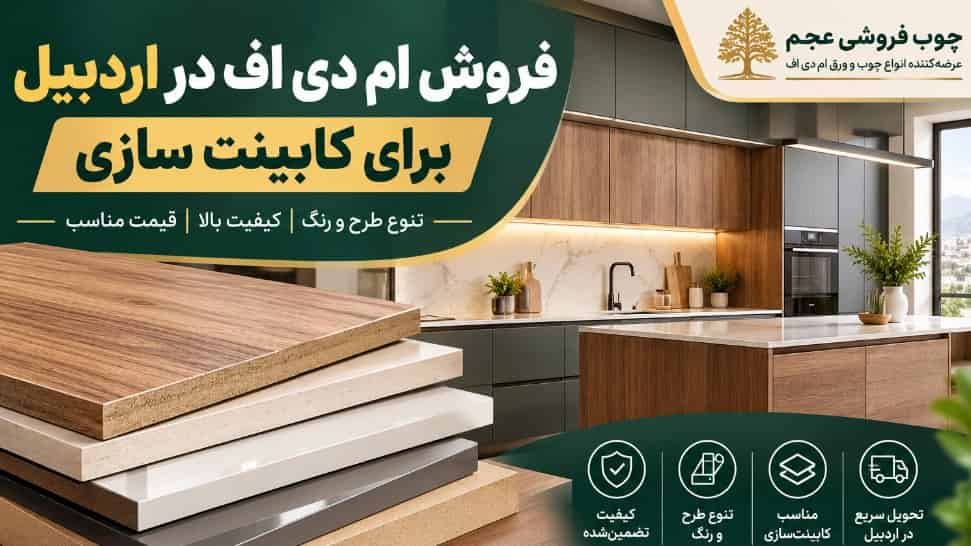 فروش ام دی اف در اردبیل برای کابینت سازی