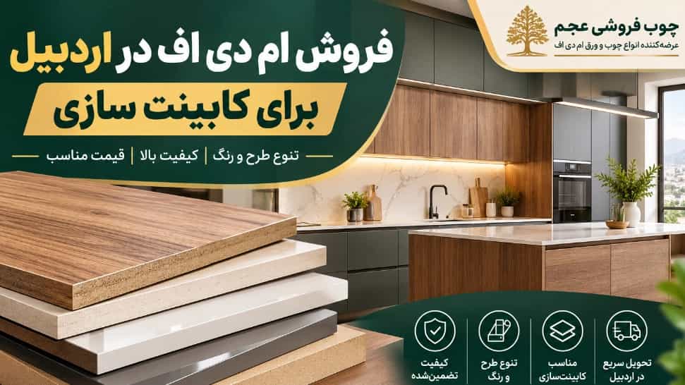 فروش ام دی اف در اردبیل برای کابینت سازی
